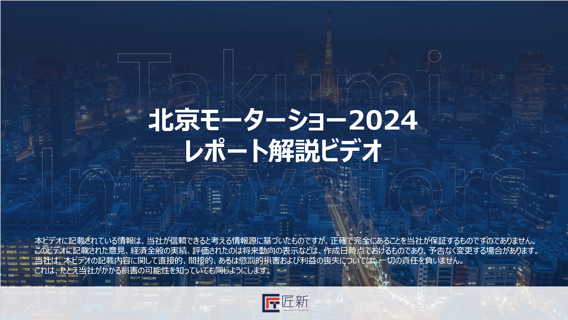 【展示会レポート】2024北京モーターショーレポート