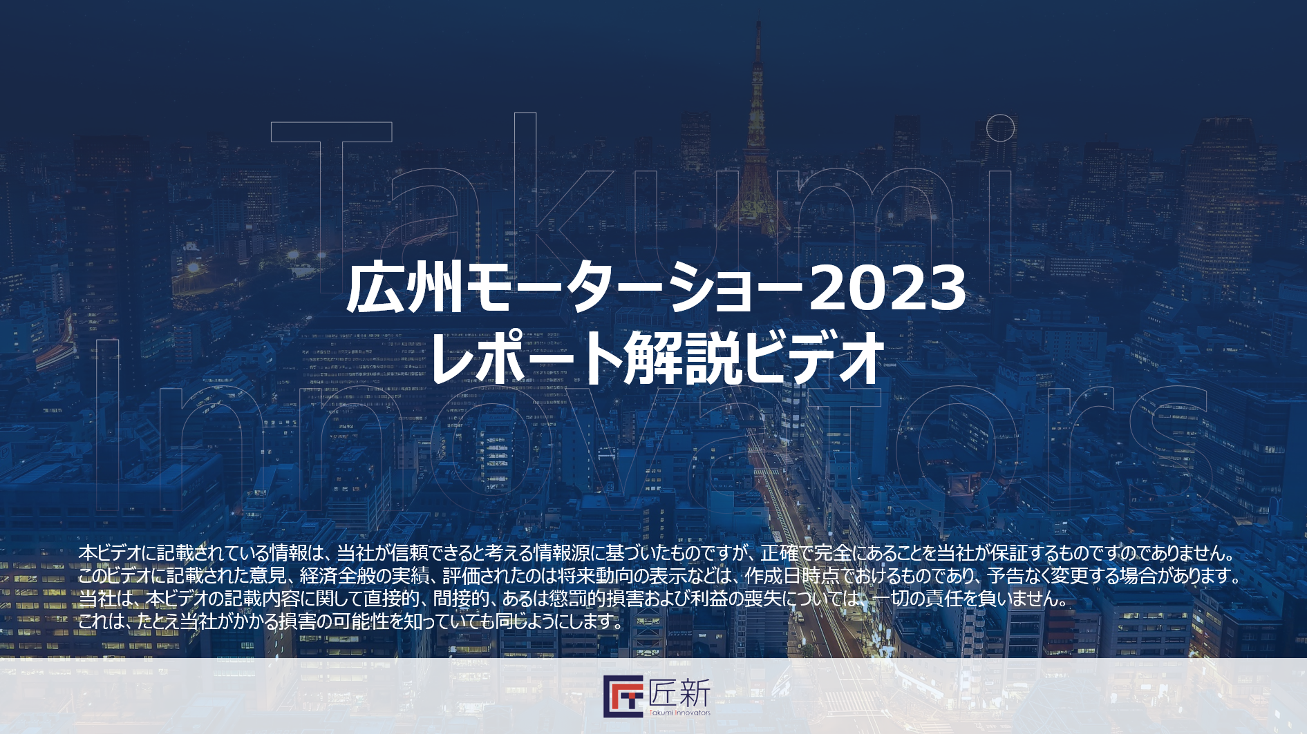 【展示会レポート】広州モーターショー2023レポート