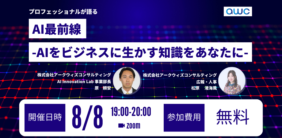 【8/8 19:00～ 無料ウェビナー】AIの基本から導入の勘所を知るセミナー「AI最前線-AIをビジネスに生かす知識...