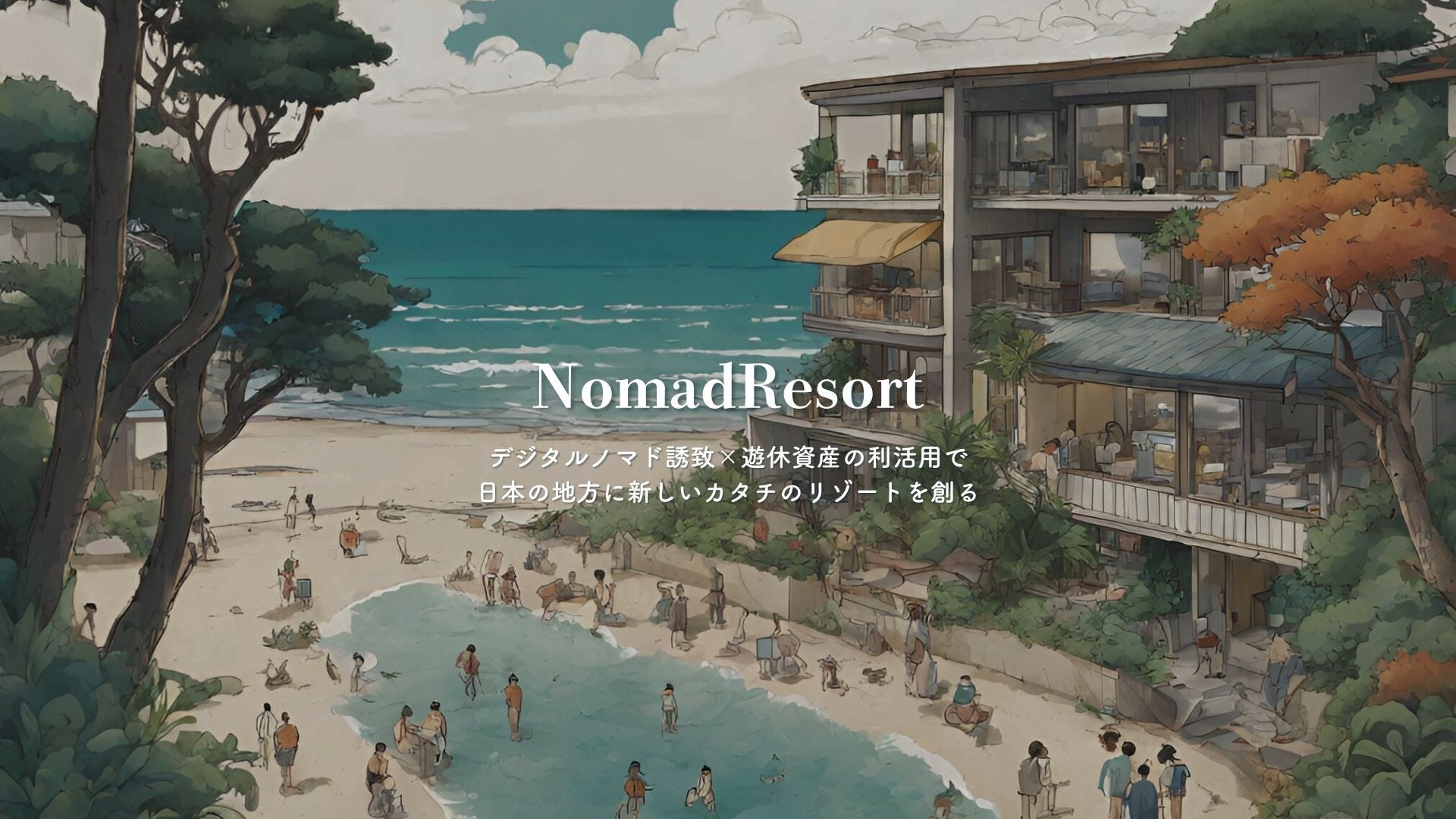 沖縄拠点のデジタルノマドプロデュース会社「株式会社NomadResort」が誕生