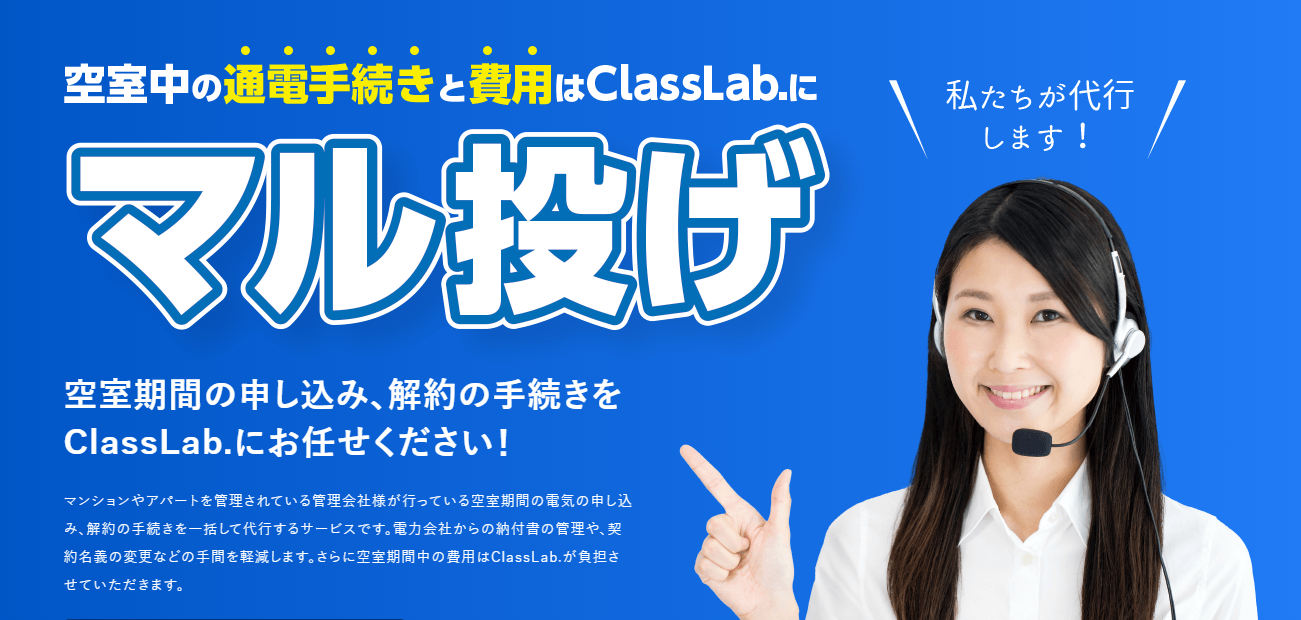 空室中の通電手続きと費用を丸投げできる『空室通電サービス』のClassLab.が小売電気事業者に