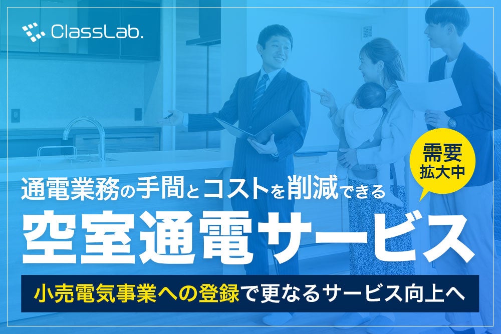 空室中の通電手続きと費用を丸投げできる『空室通電サービス』のClassLab.が小売電気事業者に