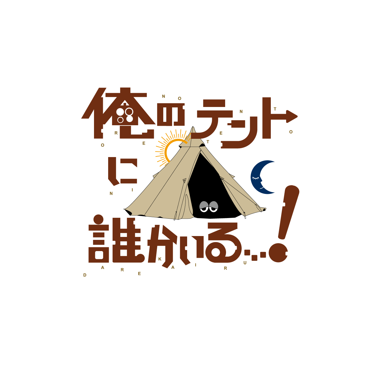 キャンプ系ドラマ「俺のテントに誰かいる…！」制作発表会見！！