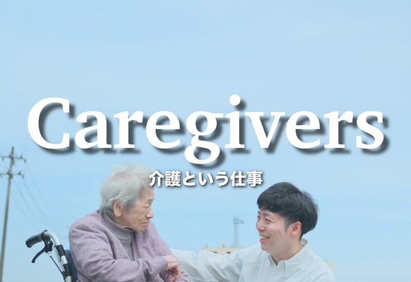 介護業界に新しい風を巻き起こす「介護職の魅力とやりがいを描いた楽曲」がリリース