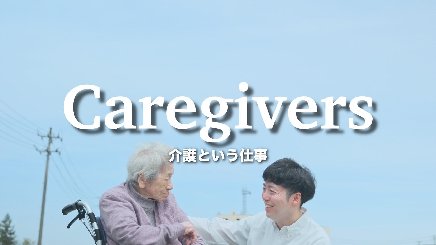 介護業界に新しい風を巻き起こす「介護職の魅力とやりがいを描いた楽曲」がリリース