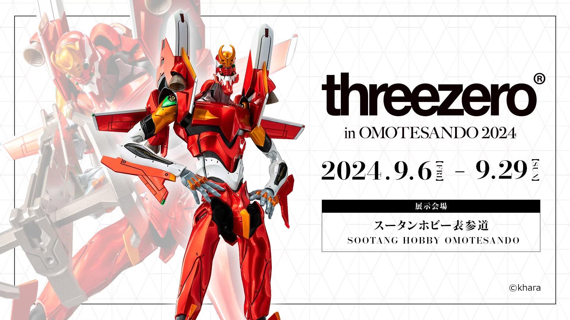 東京・表参道にて、9/6(金)より新作ホビーを含む展示・販売イベント「threezero in OMOTESANDO 2024」が開催決定！