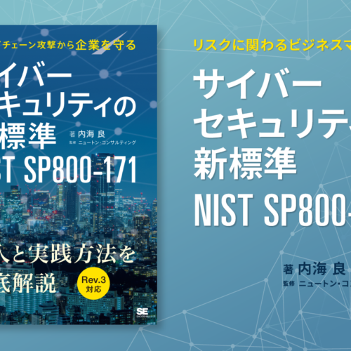 書籍『サイバーセキュリティの新標準 NIST SP800-171』を発行