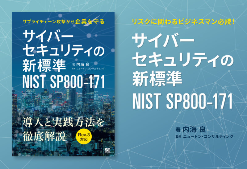 書籍『サイバーセキュリティの新標準 NIST SP800-171』を発行