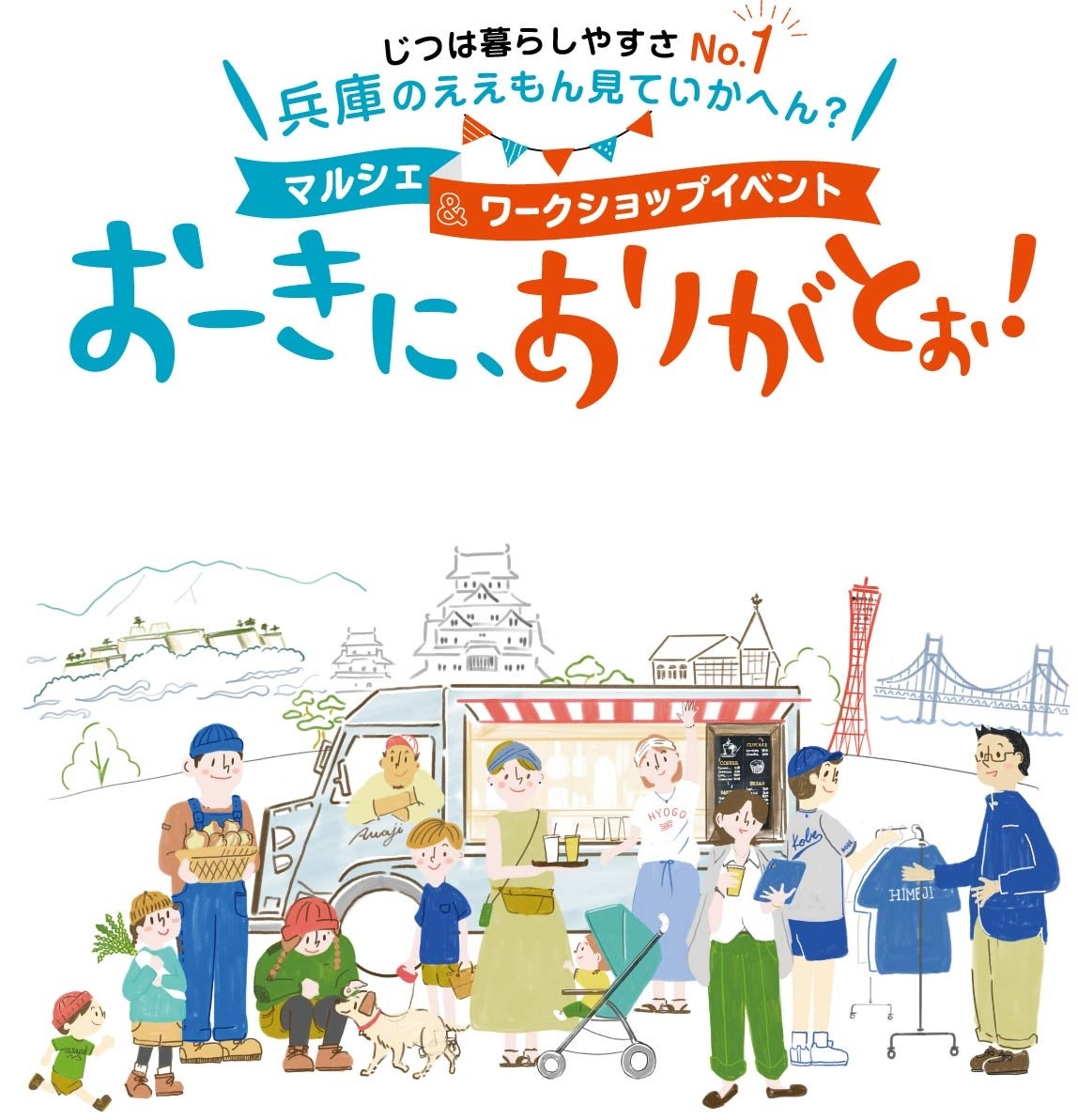 じつは暮らしやすさNo.1　兵庫のええもんみていかへん？　マルシェ＆ワークショップイベント「おーきに、あり...