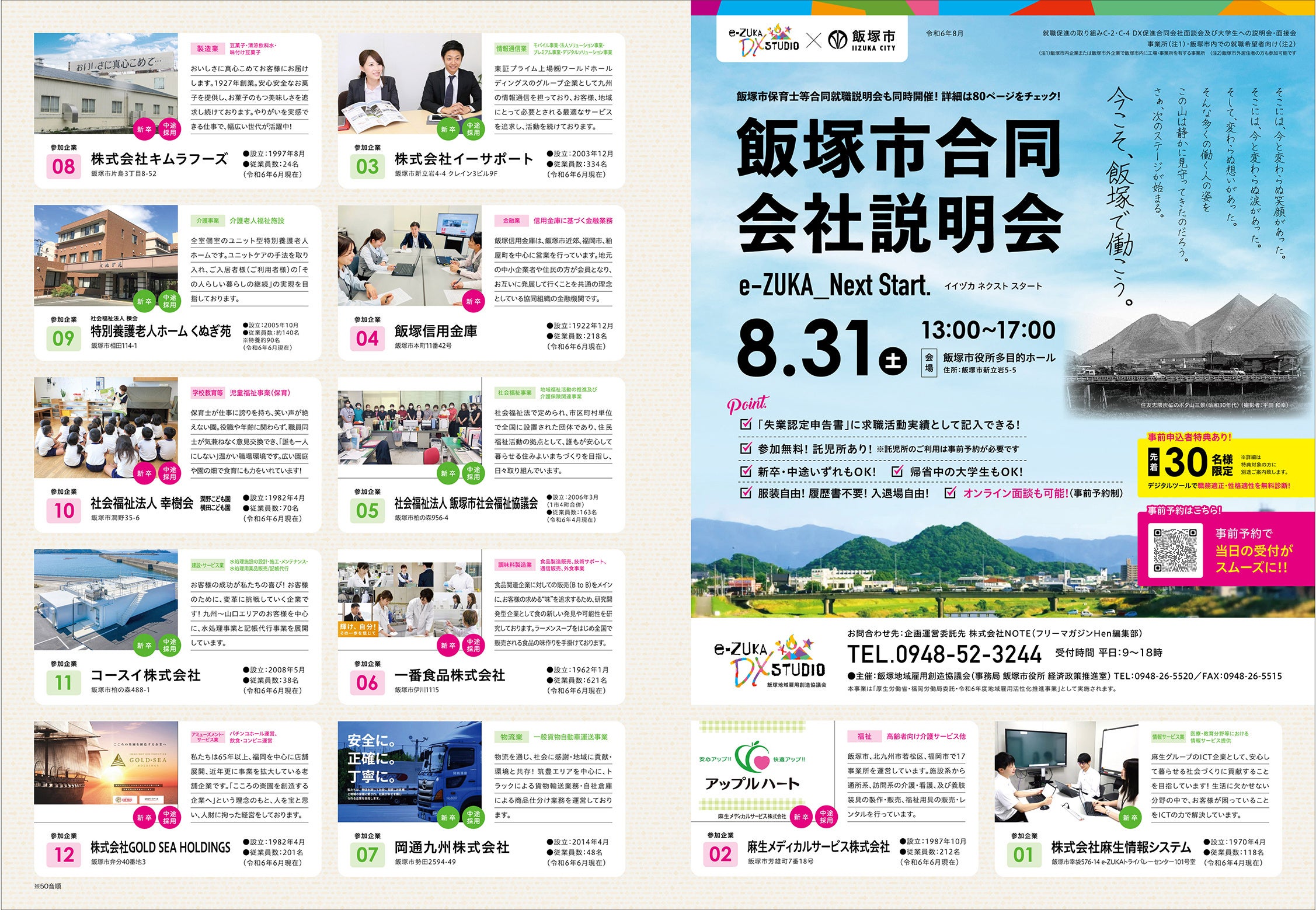 【筑豊・飯塚市で就職検討中の方へ】「飯塚市合同会社説明会」を8月31日（土）に飯塚市役所で開催。市内の事...