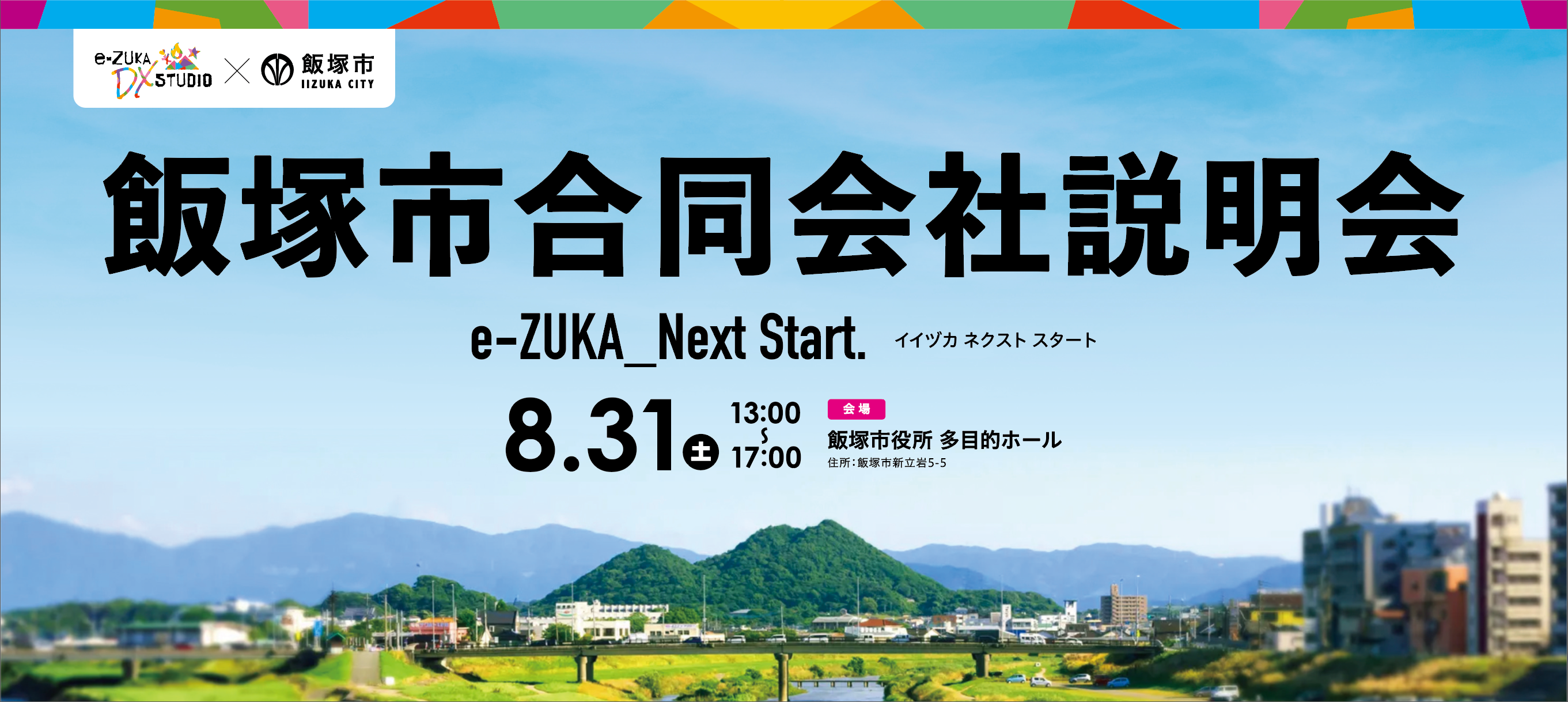 【筑豊・飯塚市で就職検討中の方へ】「飯塚市合同会社説明会」を8月31日（土）に飯塚市役所で開催。市内の事...