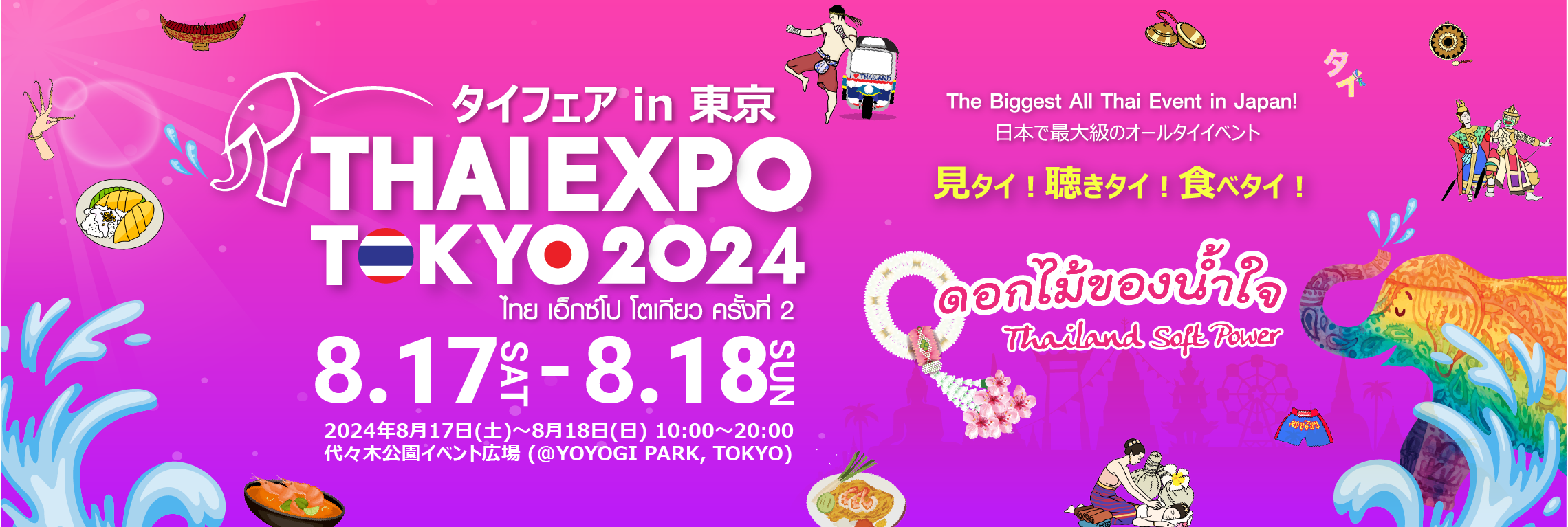 日本最大級のタイポップカルチャーイベント「タイフェアin東京～THAI EXPO TOKYO 2024（タイエキスポ）」8/17...