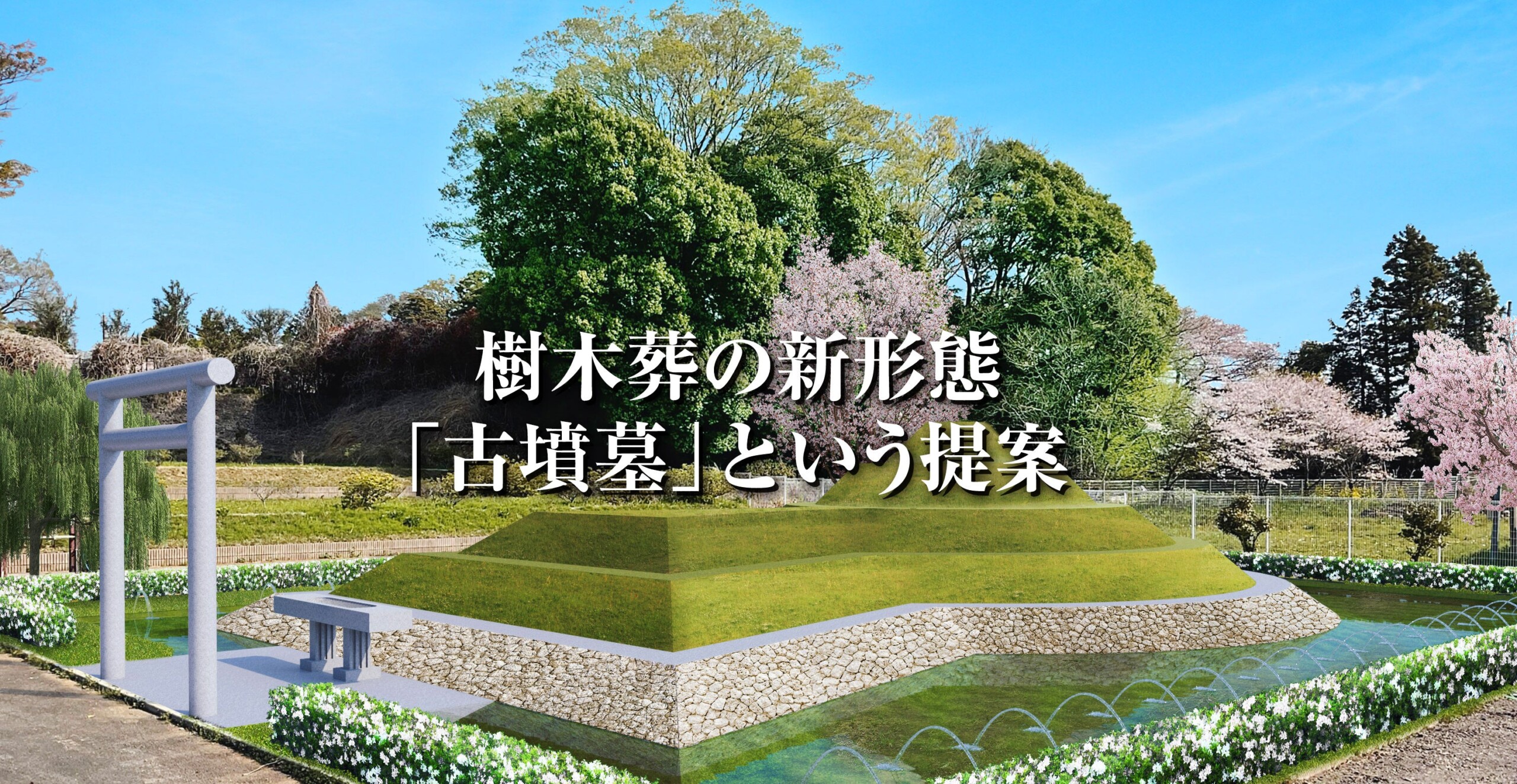 「お盆の墓参りに新たな選択肢」竹田恒泰が挑戦する古墳文化の復興-株式会社前方後円墳、公式HPを公開