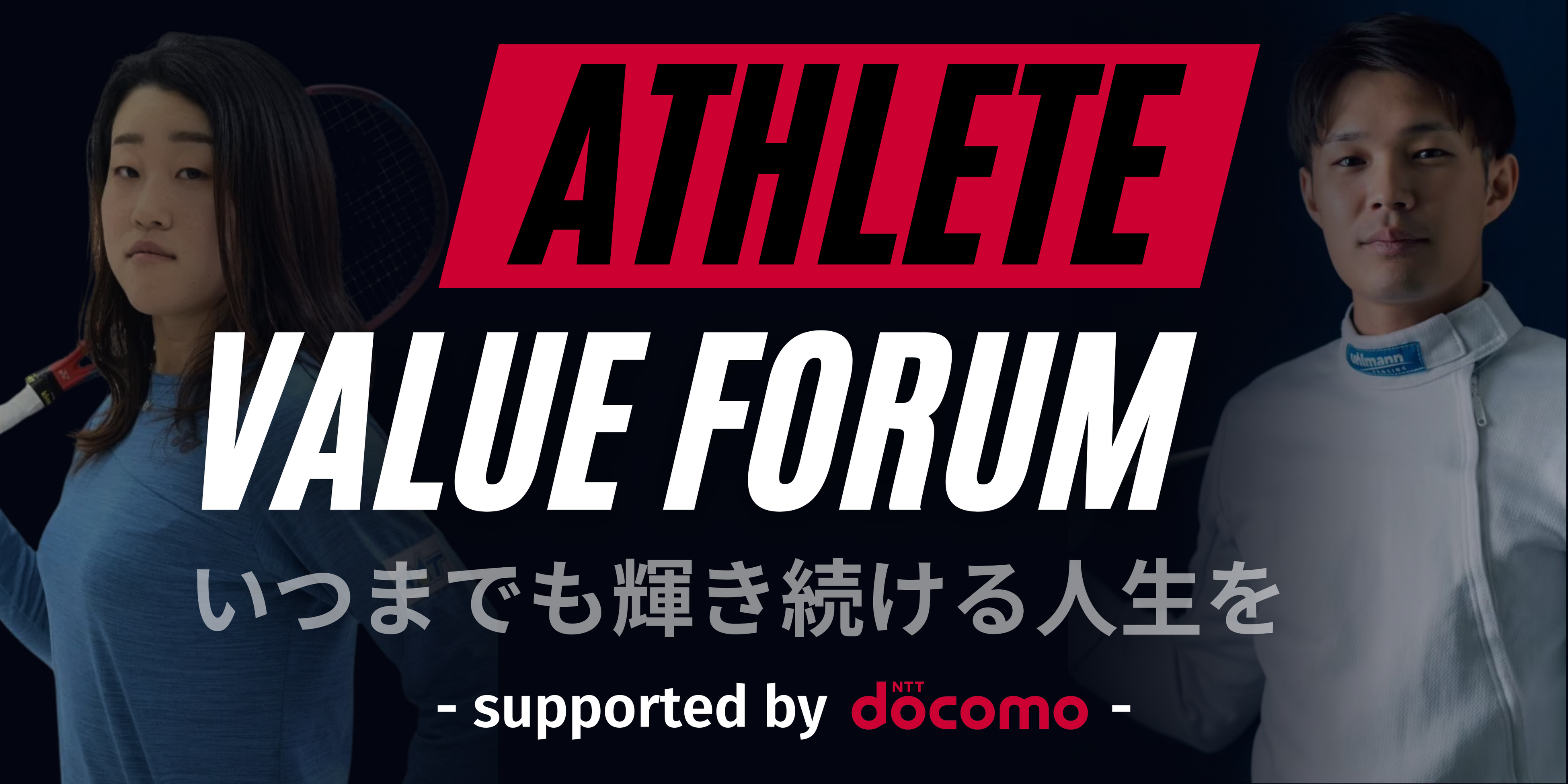 -Supported by docomo-　ATHLETE VALUE FORUM ～いつまでも輝き続ける人生を～ ＠docomo R＆D OPEN LAB ODAIB...