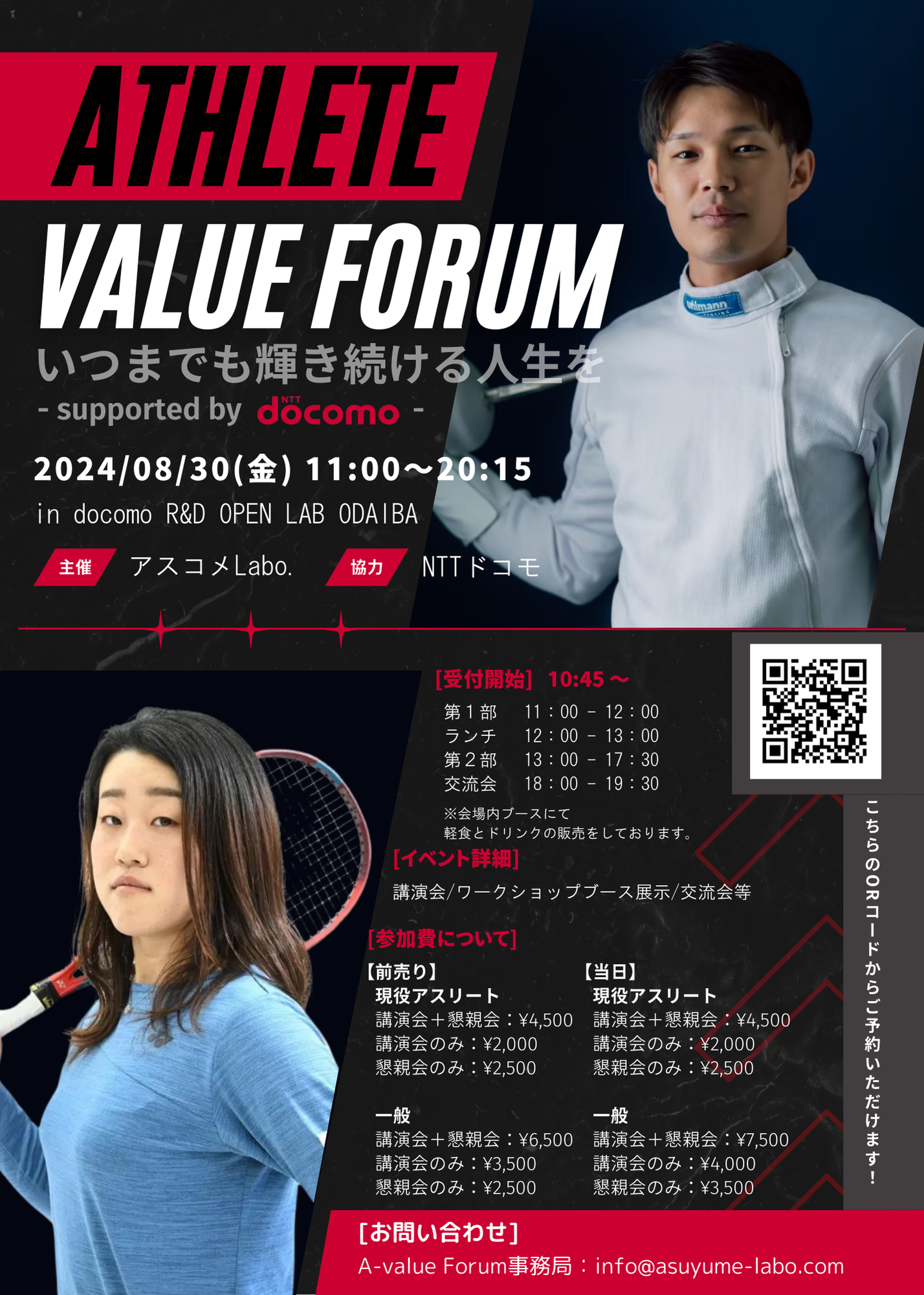 -Supported by docomo-　ATHLETE VALUE FORUM ～いつまでも輝き続ける人生を～ ＠docomo R＆D OPEN LAB ODAIB...