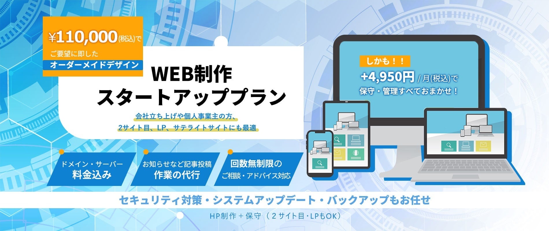 スタートアップ企業対象「Webサイト制作プラン」を開始　WordPressを使用したオリジナルデザイン対応