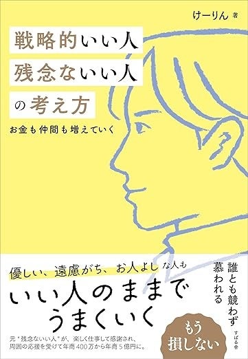 予約殺到につき発売前重版３万部突破　頑張っているのに損ばかりする “残念ないい人”必読　人の力を借りて成...