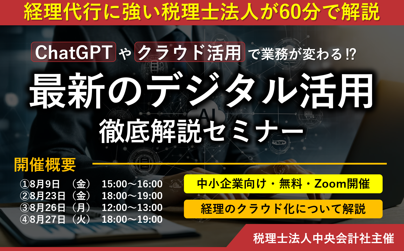 【無料オンラインセミナー】「ChatGPTやクラウド活用で業務が変わる⁉ 最新のデジタル活用徹底解説セミナー」...