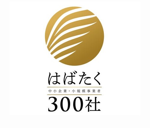 株式会社日東システムテクノロジーズが中小企業庁の「はばたく中小企業・小規模事業者300社」を受賞