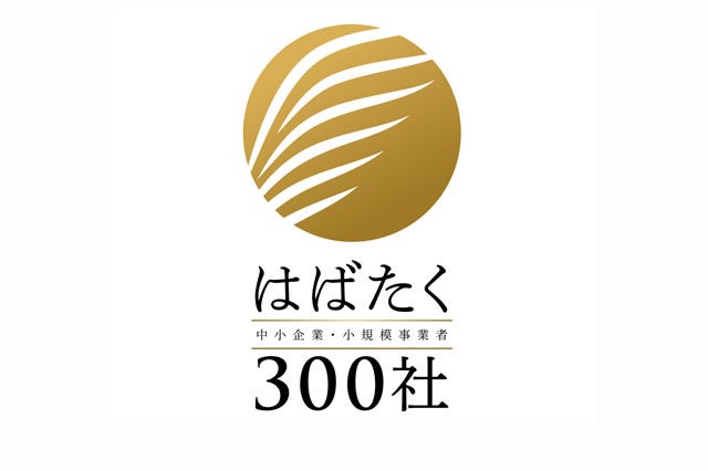 株式会社日東システムテクノロジーズが中小企業庁の「はばたく中小企業・小規模事業者300社」を受賞