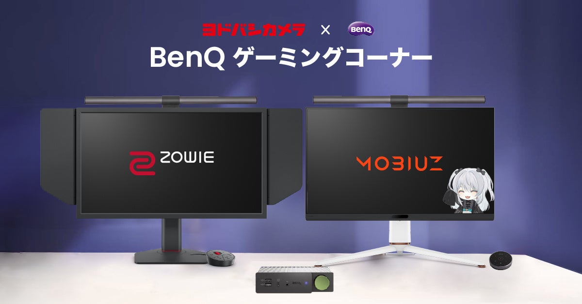 「BenQ ゲーミングコーナー」が「ヨドバシカメラ マルチメディアAkiba」に8月16日(金)より展開