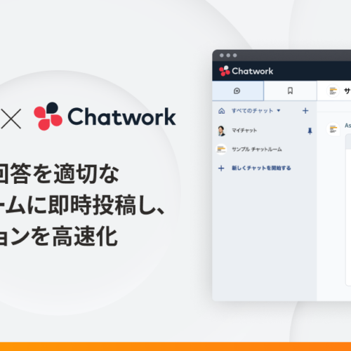 「Ask One」がビジネスチャット「Chatwork」とAPI連携し、顧客ごとに最適化なアプローチを実現
