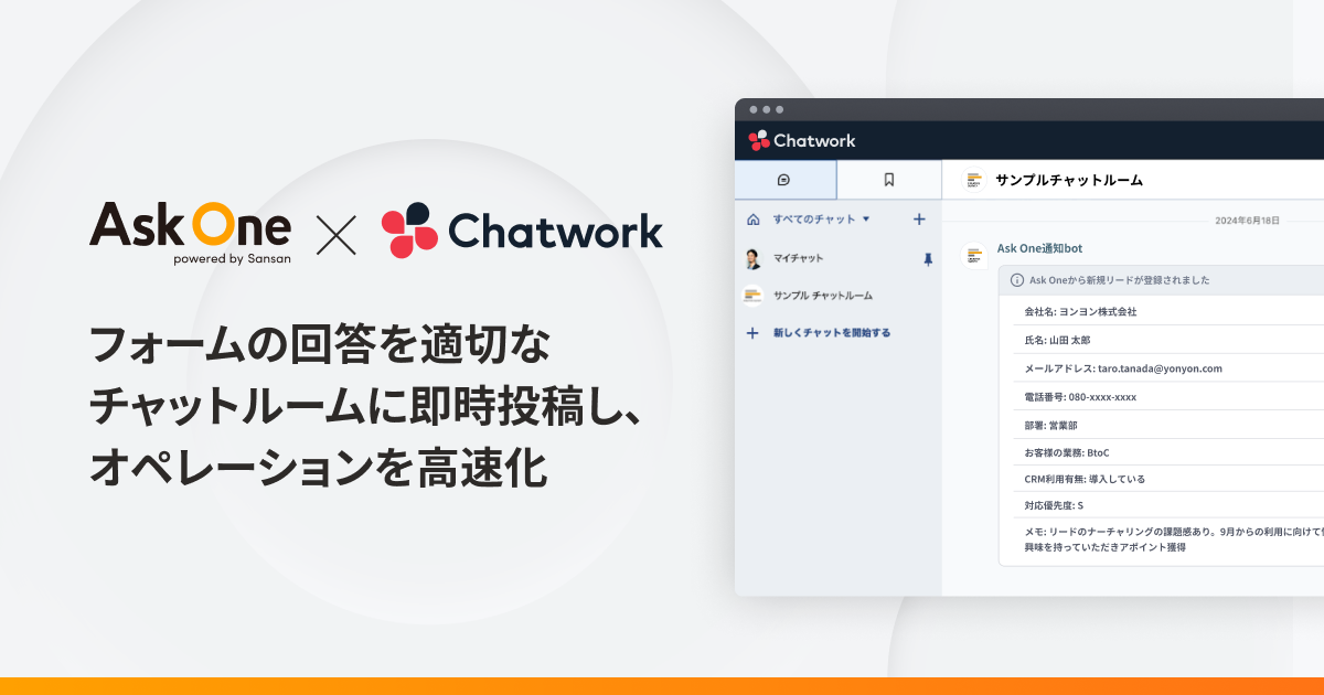 「Ask One」がビジネスチャット「Chatwork」とAPI連携し、顧客ごとに最適化なアプローチを実現