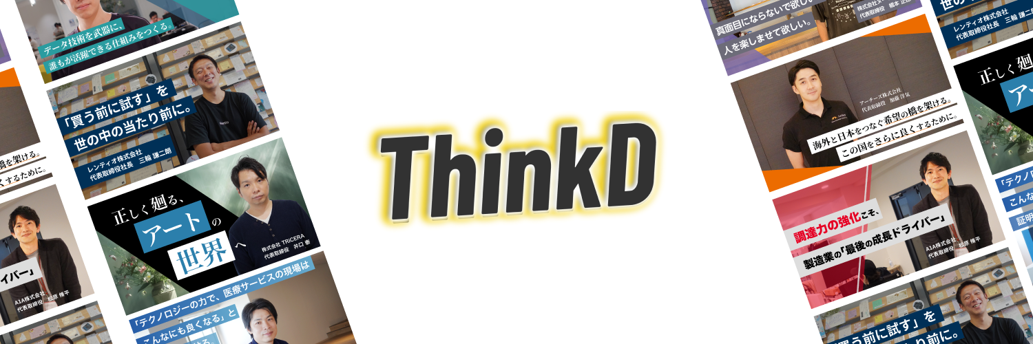 未来を創る起業家の声を届ける、スタートアップメディア『 ThinkD 』2024年8月1日よりスタート！完全無料で全...