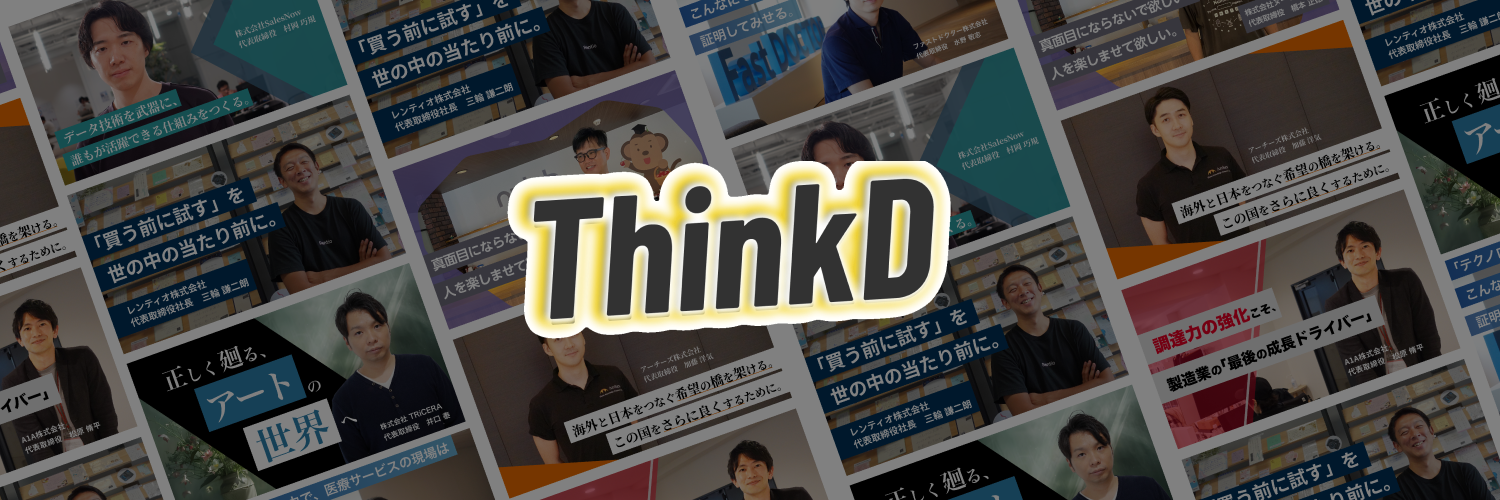 未来を創る起業家の声を届ける、スタートアップメディア『 ThinkD 』2024年8月1日よりスタート！完全無料で全...