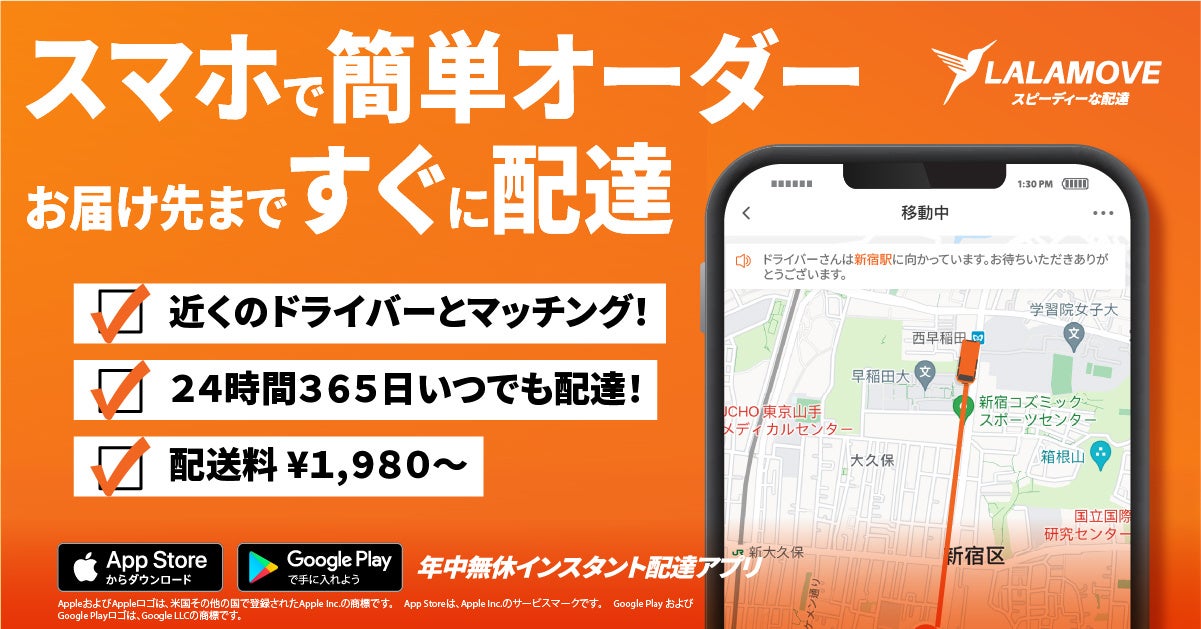 インスタント配達アプリ「Lalamove」が日本へ正式参入、 迅速・手頃・確実な配送サービスを提供