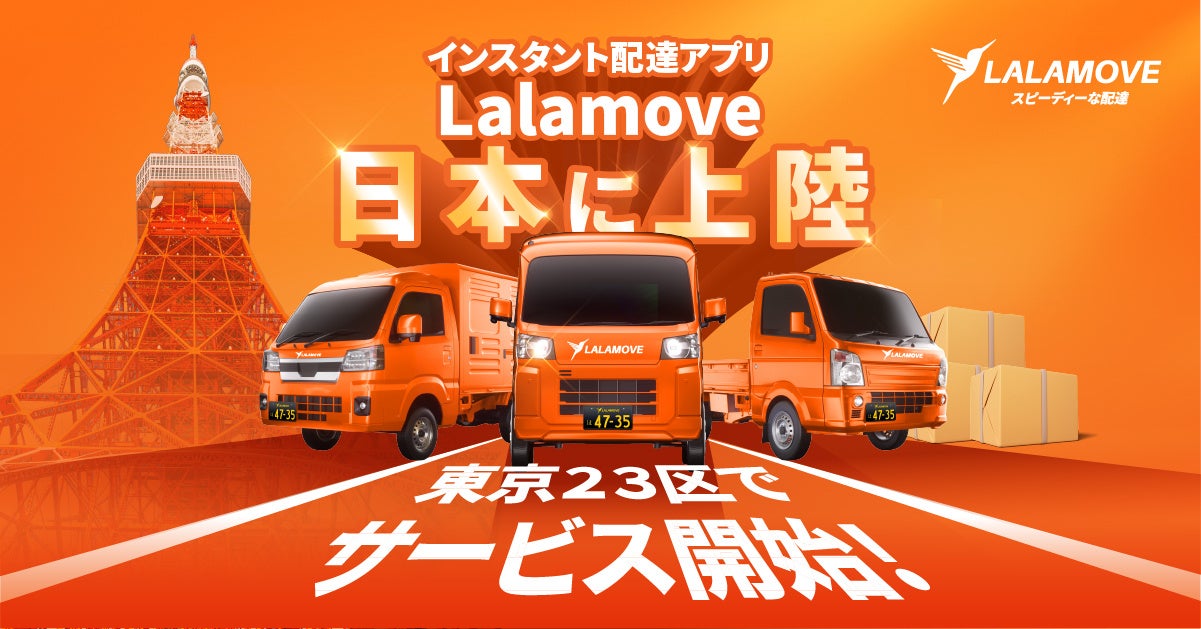 インスタント配達アプリ「Lalamove」が日本へ正式参入、 迅速・手頃・確実な配送サービスを提供