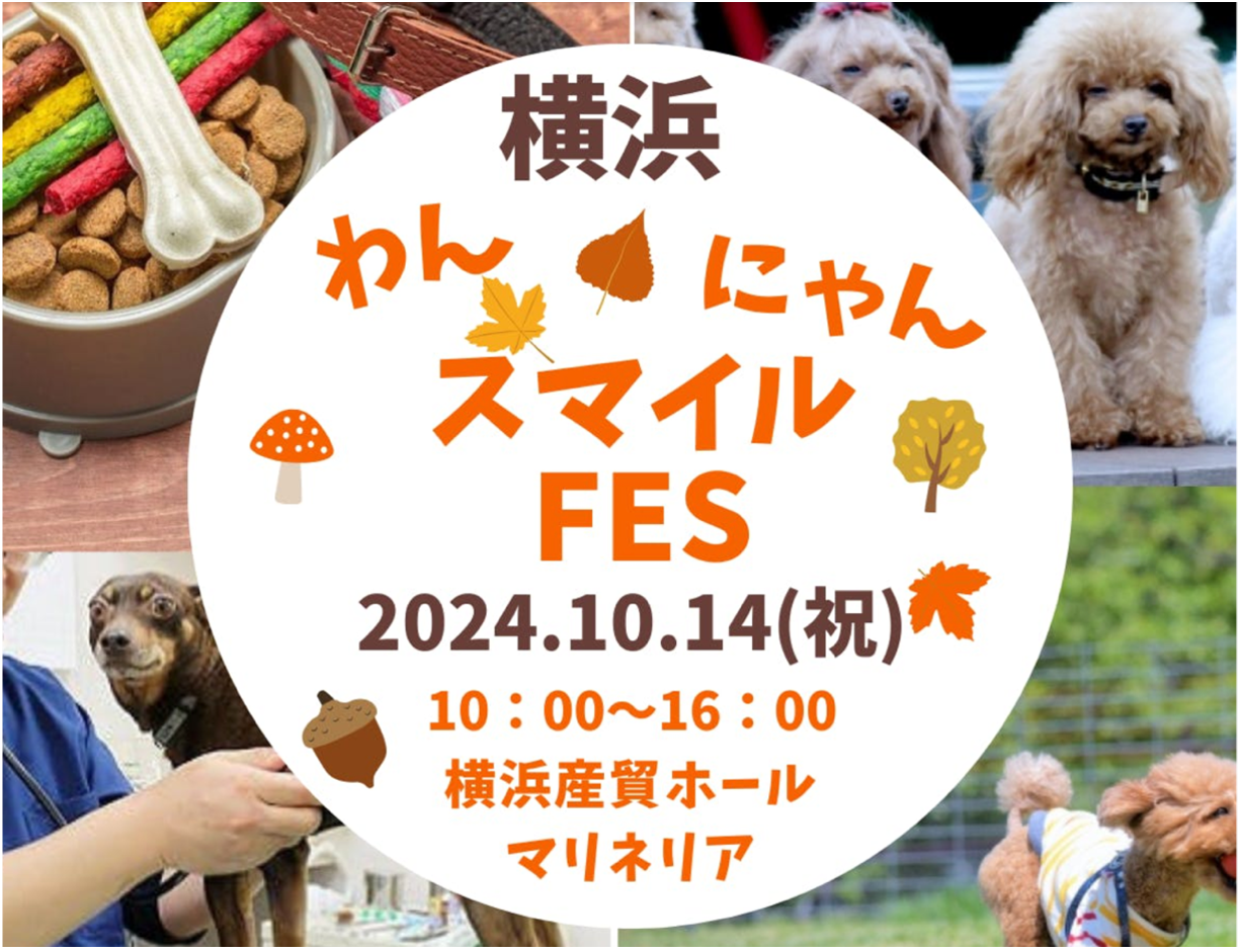 犬猫の殺処分減に貢献！ペットと共に参加できる日本最大級のペット向け最新商品・サービス体験イベント「わん...