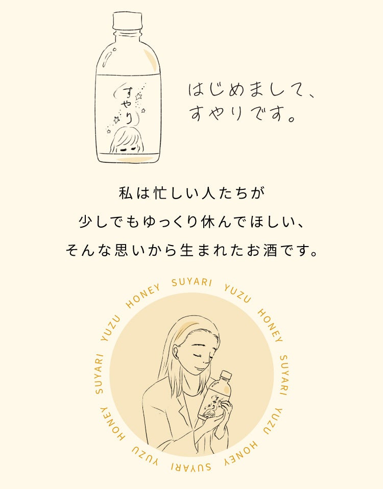 日頃忙しいあなたが"すやり"と眠りにつけるように。想いを込めてつくったカラダを優しくいたわるお酒「すやり...