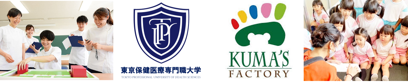 【東京保健医療専門職大学×KUMA'S FACTORY】「産学連携協定」を締結。こどもの発達領域において、相互に協力...