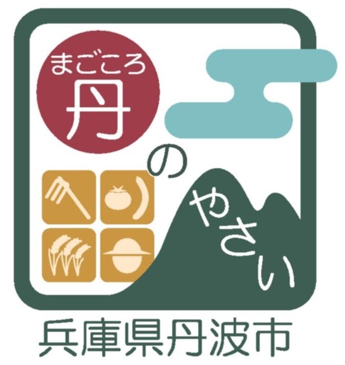 丹波市から全国、そして世界へ！丹波市産農産物の統合ブランド『丹（まごころ）のやさい』が誕生！更に、『丹...