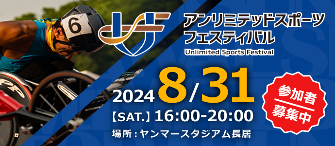 インクルーシブなスポーツイベント「2024 アンリミテッド スポーツ フェスティバル」をヤンマースタジアム長...