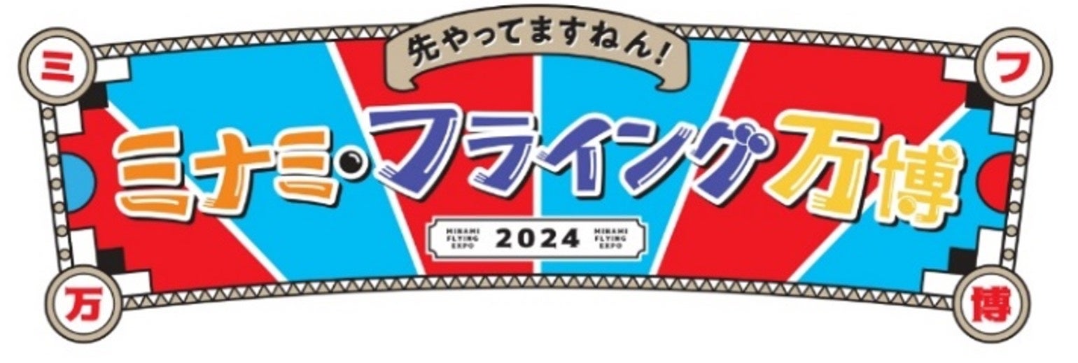 大阪・関西万博開催を前に、大阪ミナミの夏がお酢で盛り上がる1か月間！「ミナミ・フライング万博 2024夏の陣...