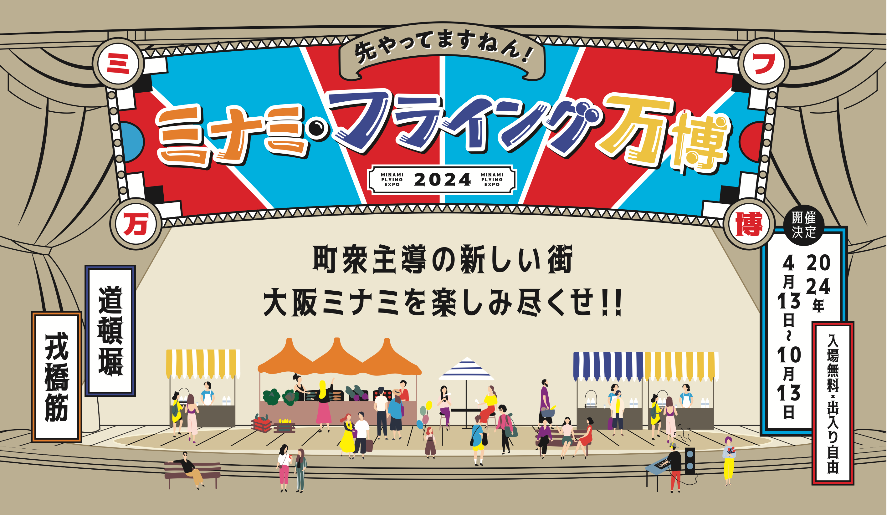 大阪・関西万博開催を前に、大阪ミナミの夏がお酢で盛り上がる1か月間！「ミナミ・フライング万博 2024夏の陣...