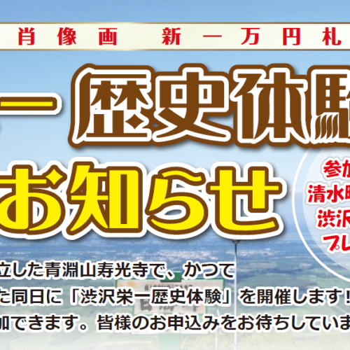 【北海道清水町】渋沢栄一歴史体験を開催！/8月23日(金)～8月24日(土)/参加申し込みは8月1日～スタート！