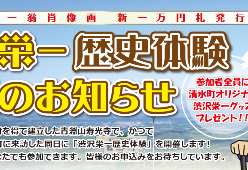 【北海道清水町】渋沢栄一歴史体験を開催！/8月23日(金)～8月24日(土)/参加申し込みは8月1日～スタート！