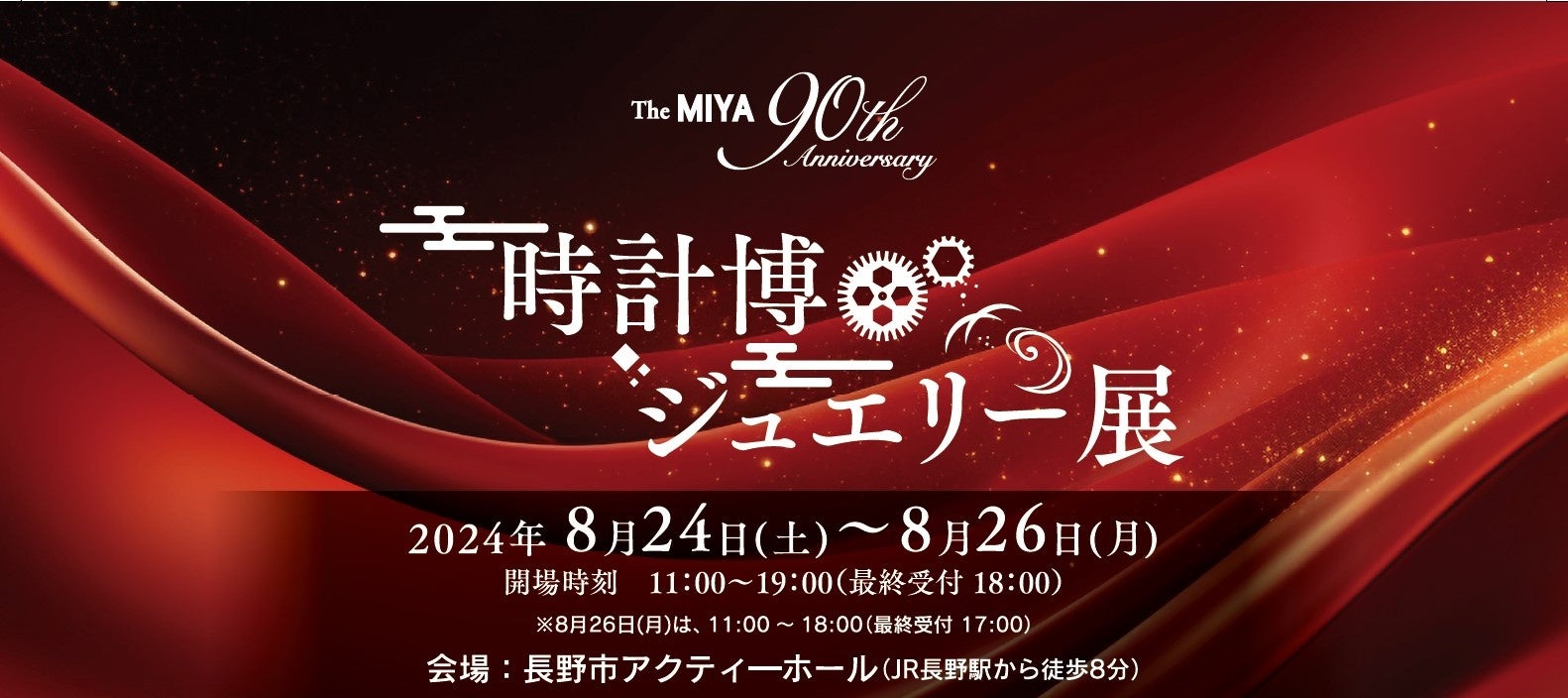 「The MIYA～90th Anniversary～ 時計博・ジュエリー展」開催！ブランドウォッチ新作モデルもご紹介。[8/24(...