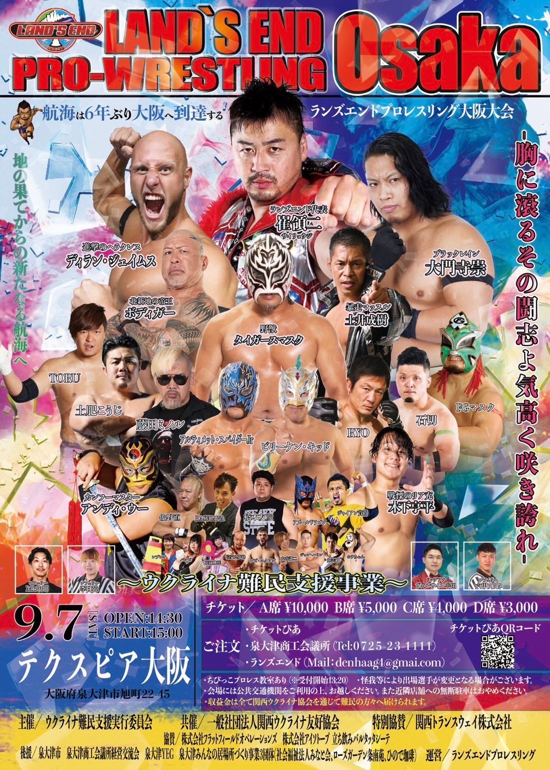 地の果てから新たなる航海へ！ランズエンドプロレス大阪大会開催決定！！