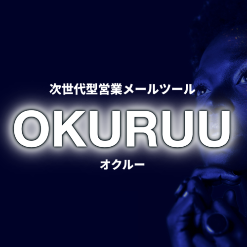 次世代型営業メールツール『OKURUU オクルー』リリース！