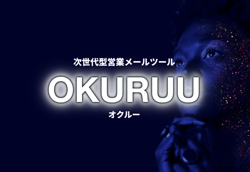 次世代型営業メールツール『OKURUU オクルー』リリース！