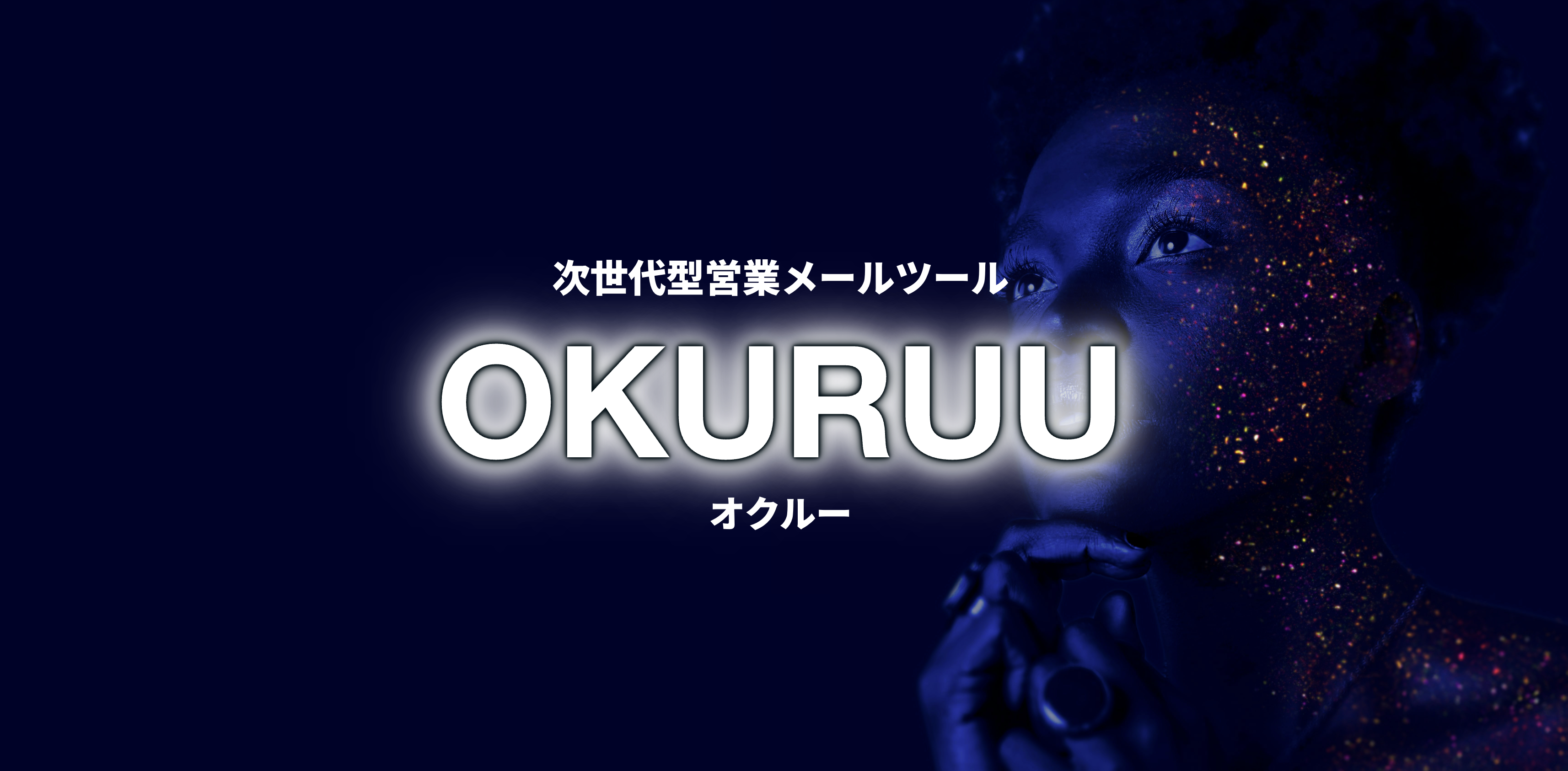 次世代型営業メールツール『OKURUU オクルー』リリース！