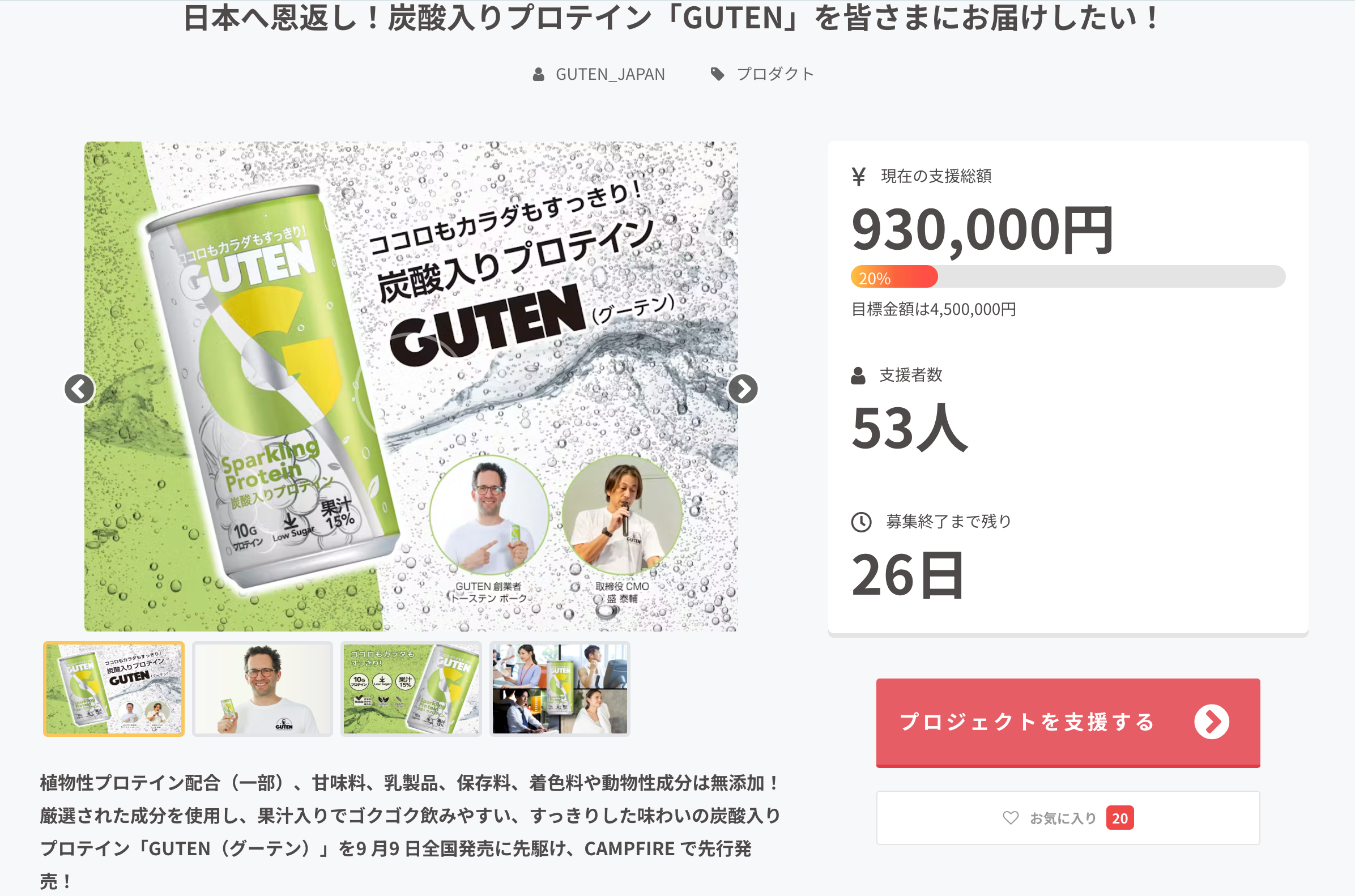 新しいライフスタイルドリンク「GUTEN」（グーテン）発表会についてのご報告