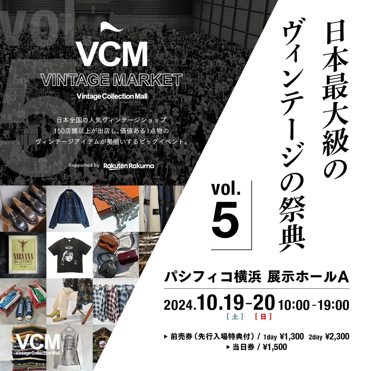 日本全国より人気ヴィンテージショップ150店舗以上が集結！日本最大級のヴィンテージの祭典 「VCM VINTAGE MA...