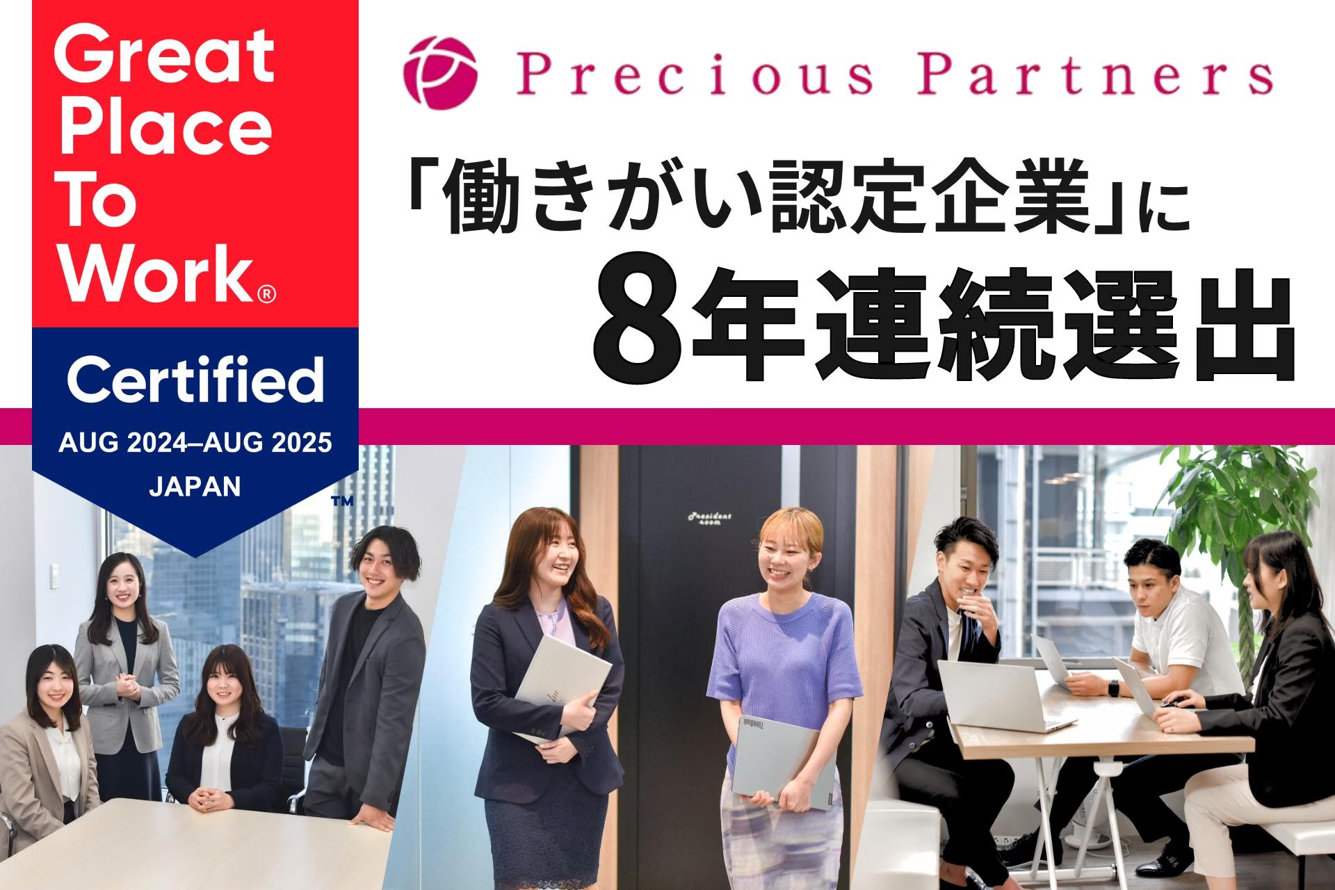 プレシャスパートナーズ、2025年版「働きがい認定企業」に選出