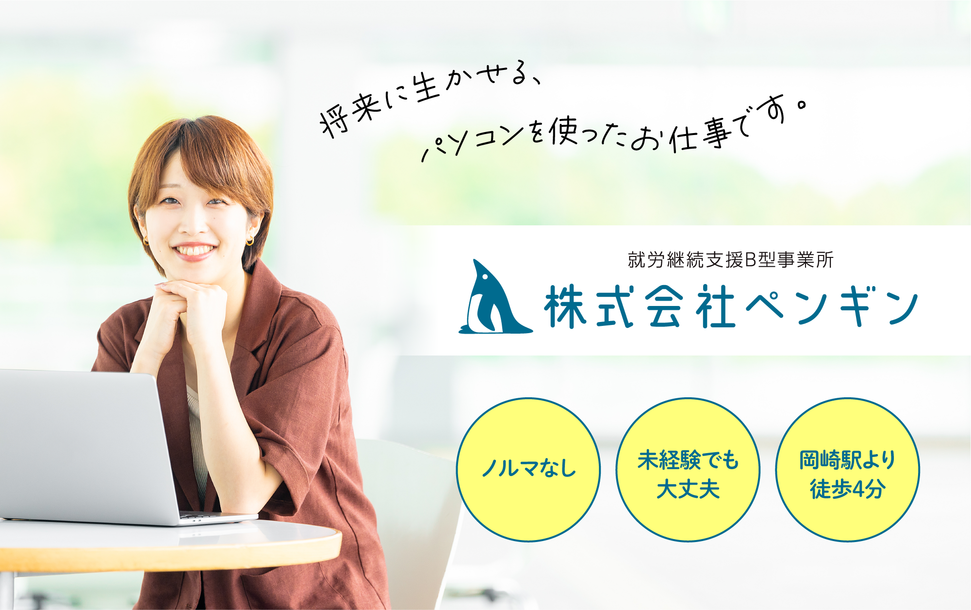 株式会社ペンギン、就労継続支援B型として異例の高額工賃【時給1,000円】を実現！企業との連携により利用者に...