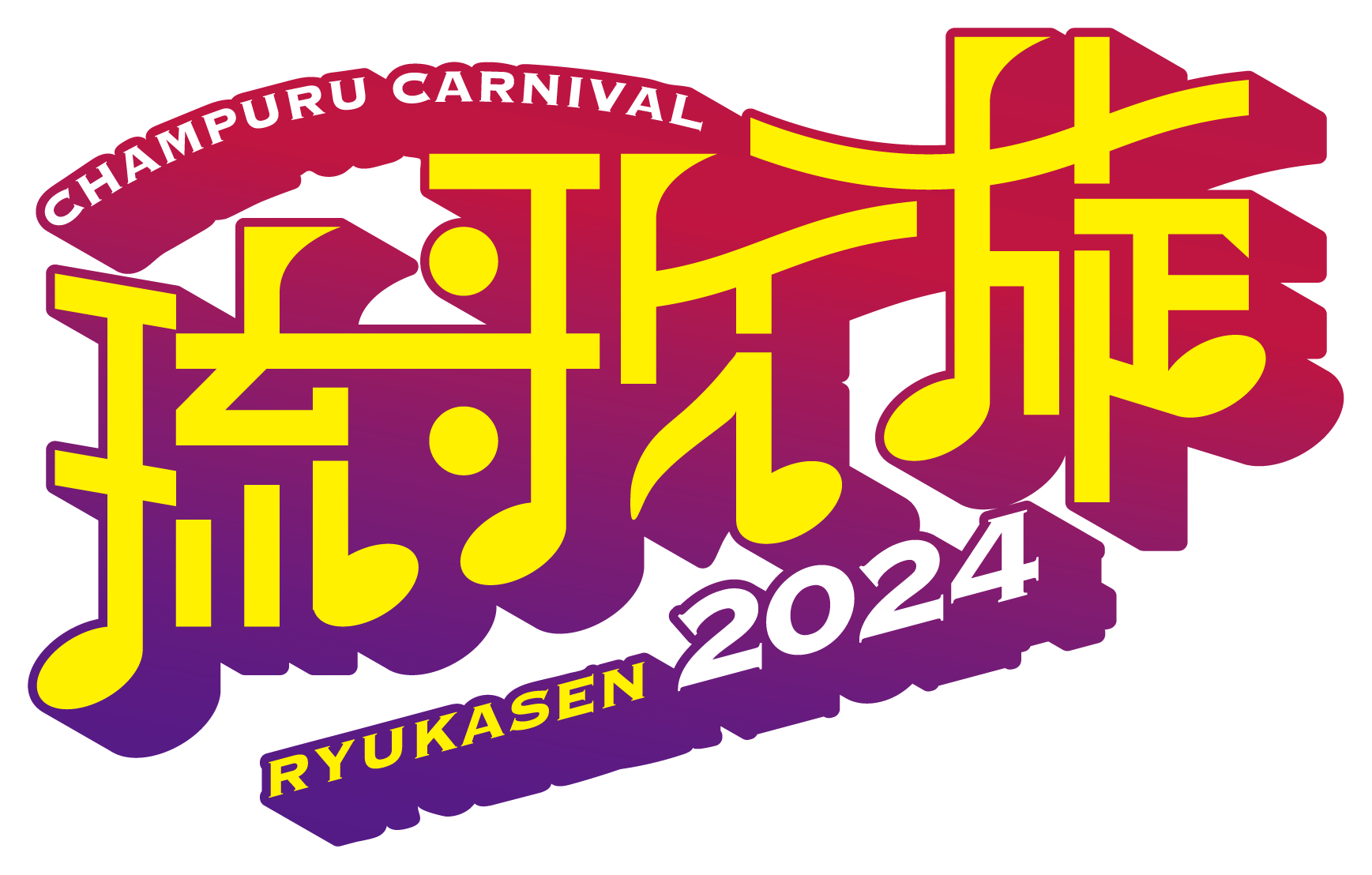 もっと沖縄を身近な存在に! 大阪で新たな音楽フェスティバル『 琉歌旋 CHAMPURU CARNIVAL 2024 』開催決定!